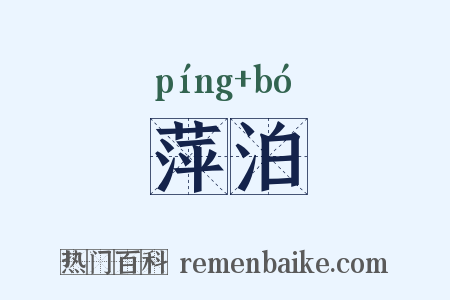 萍泊是什么意思的图片